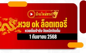 หวย ok ล็อตเตอรี่ 1/9/68