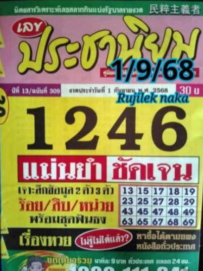 หวยประชานิยม 1/9/68