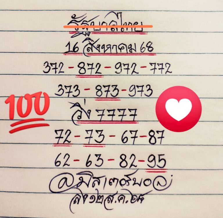 หวยมิสเตอร์บอล 16/8/68