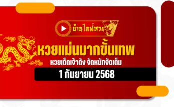 หวยแม่นมากขั้นเทพ 1/9/68