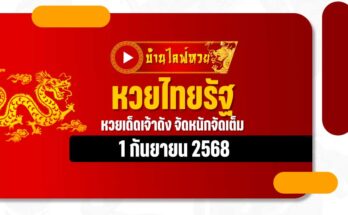 หวยไทยรัฐ 1/9/68