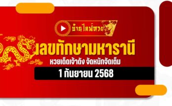 เลขทักษามหารานี 1/9/68