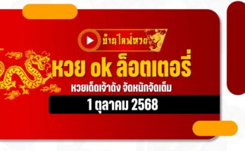 หวย ok ล็อตเตอรี่ 1/10/68