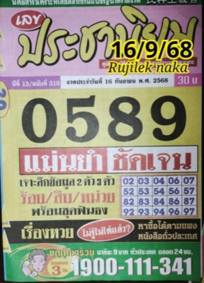 หวยประชานิยม 16/9/68
