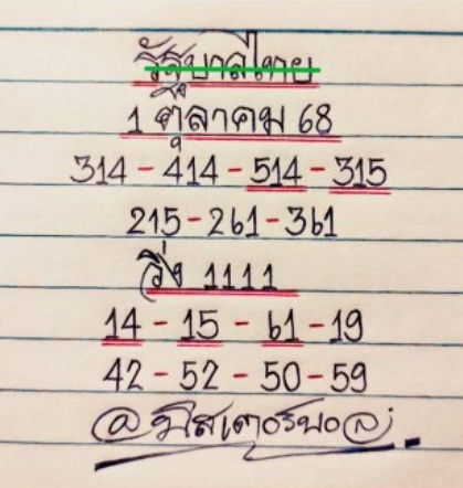 หวยมิสเตอร์บอล 1/10/68
