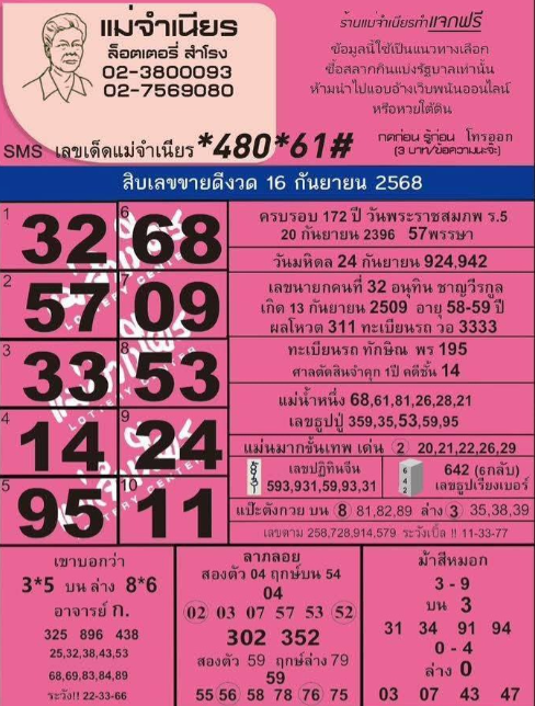 หวยแม่จำเนียร 16/9/68