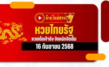 หวยไทยรัฐ 16/9/68