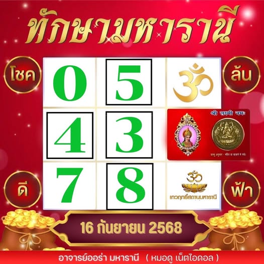 เลขทักษามหารานี 16/9/68
