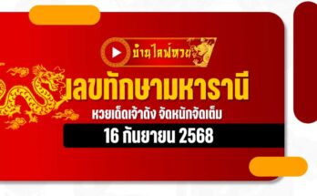 เลขทักษามหารานี 16/9/68