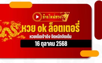 หวย ok ล็อตเตอรี่ 16/10/68