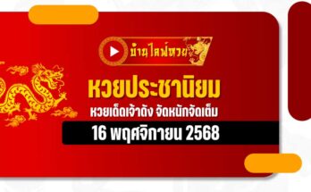 หวยประชานิยม 16/11/68