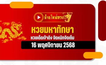 หวยมหาทักษา 16/11/68