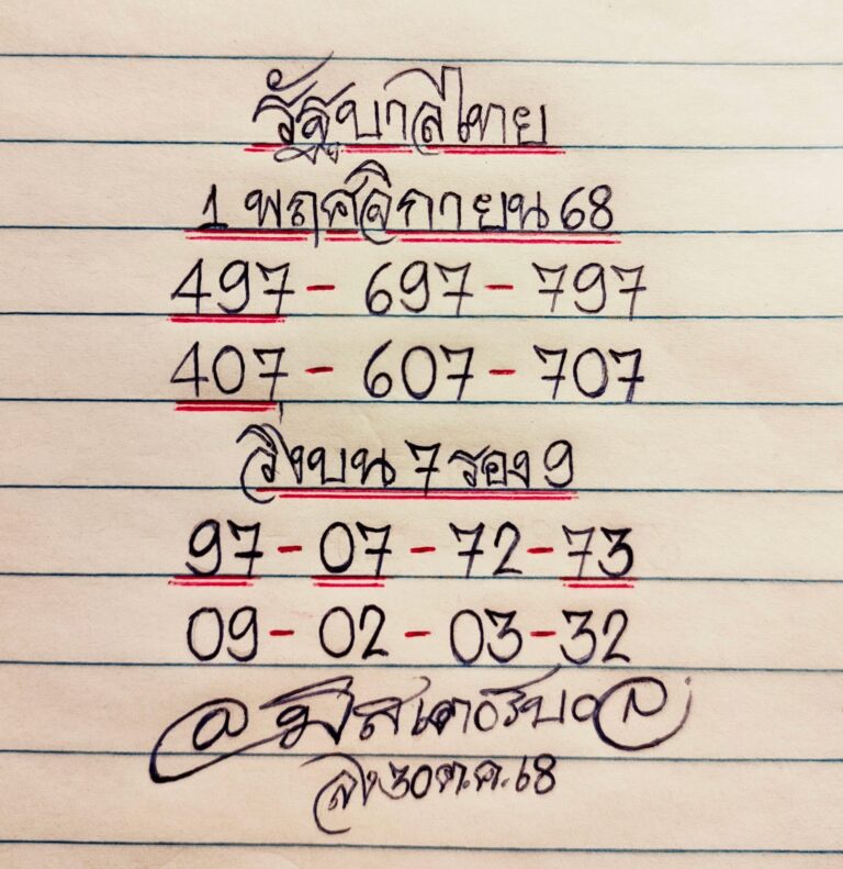 หวยมิสเตอร์บอล 1/11/68