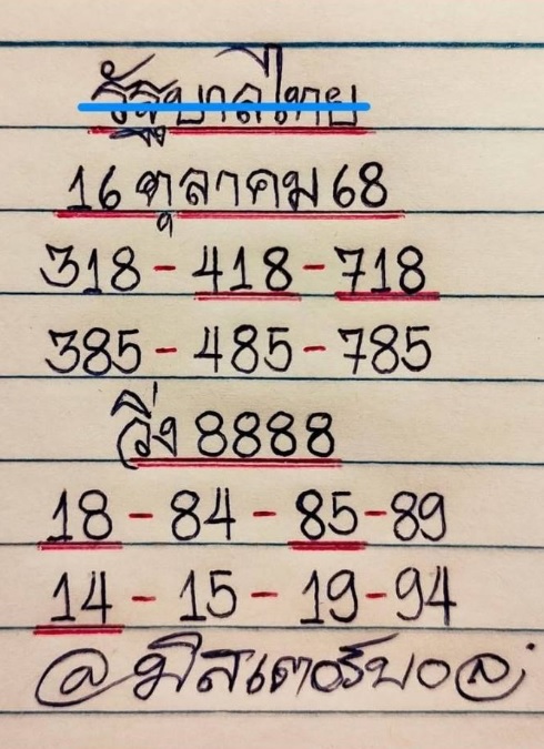 หวยมิสเตอร์บอล 16/10/68