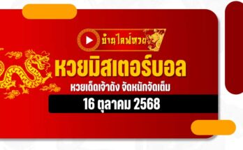 หวยมิสเตอร์บอล 16/10/68