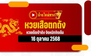 หวยเสือตกถัง 16/10/68