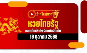 หวยไทยรัฐ 16/10/68