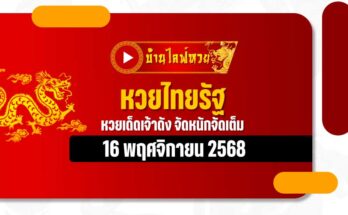 หวยไทยรัฐ 16/11/68