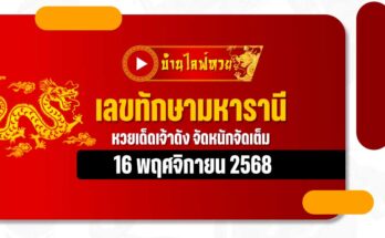 เลขทักษามหารานี 16/11/68