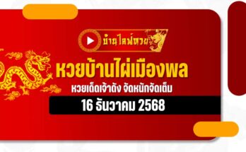 หวยบ้านไผ่เมืองพล 16/12/68