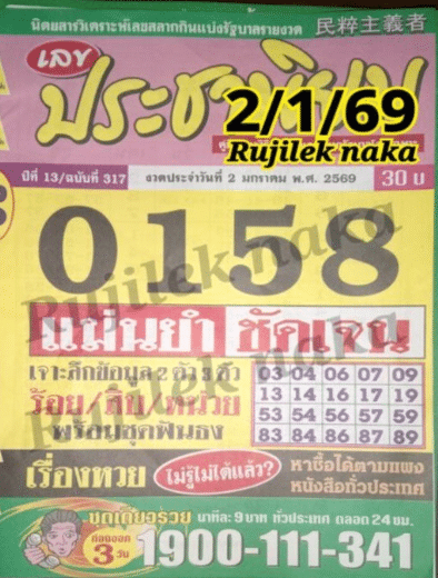 หวยประชานิยม 2/1/69