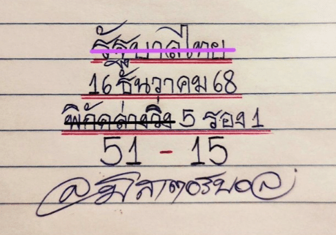 หวยมิสเตอร์บอล 16/12/68