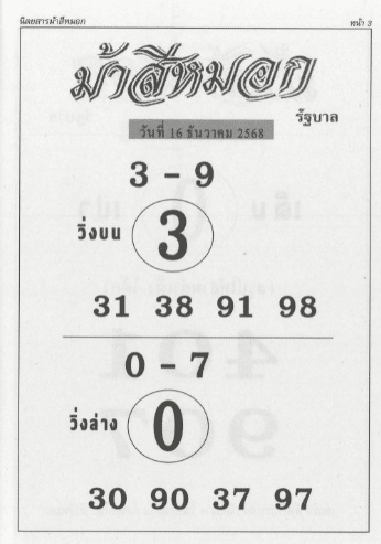 หวยม้าสีหมอก 16/12/68