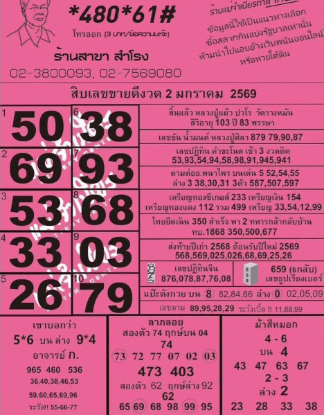 หวยแม่จำเนียร 2/1/69