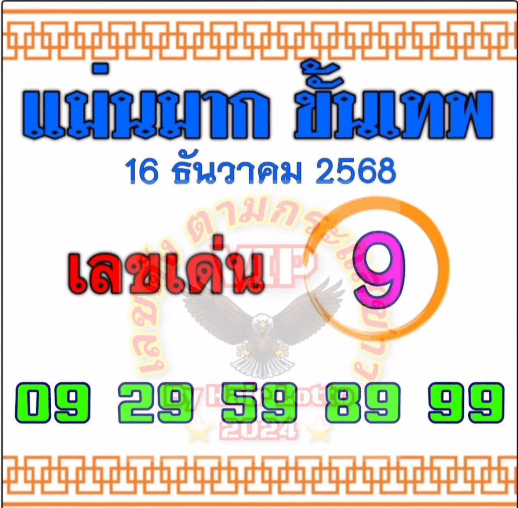 หวยแม่นมากขั้นเทพ 16/12/68