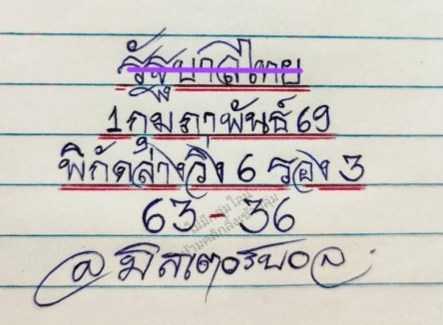 หวยมิสเตอร์บอล 1/2/69