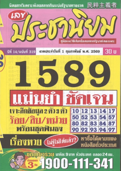 หวยประชานิยม 1/2/69