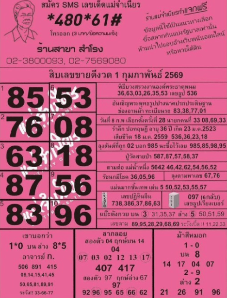 หวยแม่จำเนียร 1/2/69
