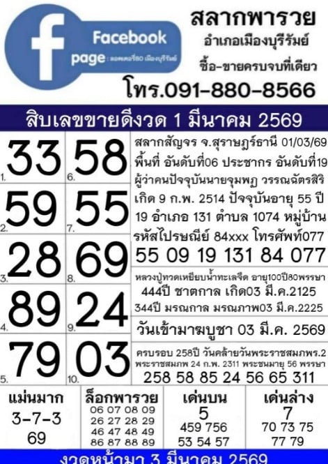 สลากพารวย 1/3/69