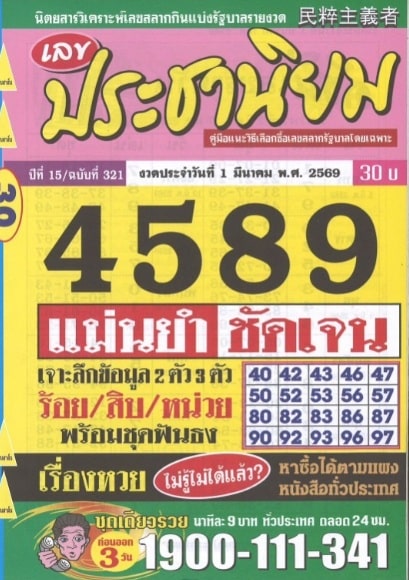 หวยประชานิยม 1/3/69