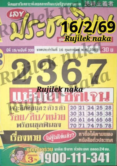 หวยประชานิยม 16/2/69