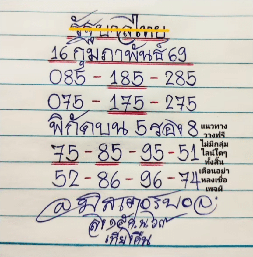 หวยมิสเตอร์บอล 16/2/69