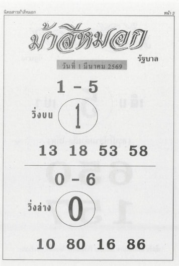 หวยม้าสีหมอก 1/3/69