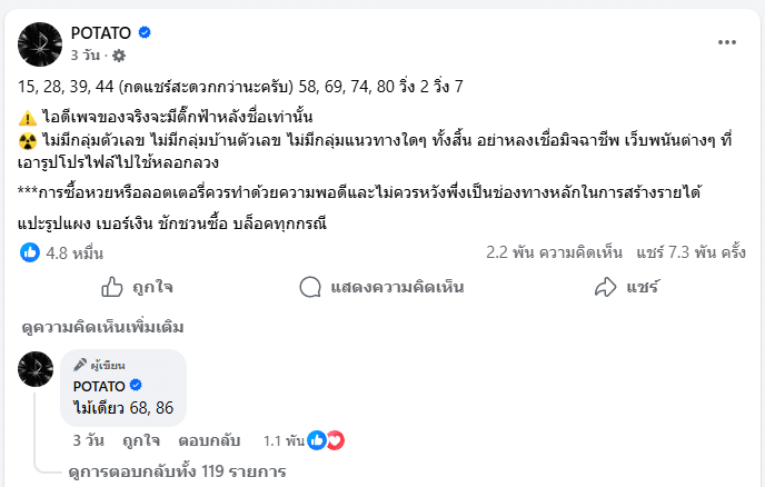 เลขเด็ด POTATO 1/2/69