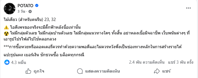 เลขเด็ด POTATO 1/2/69