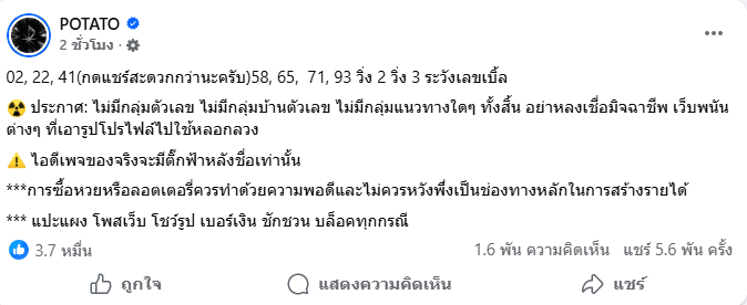 เลขเด็ด POTATO 16/2/69