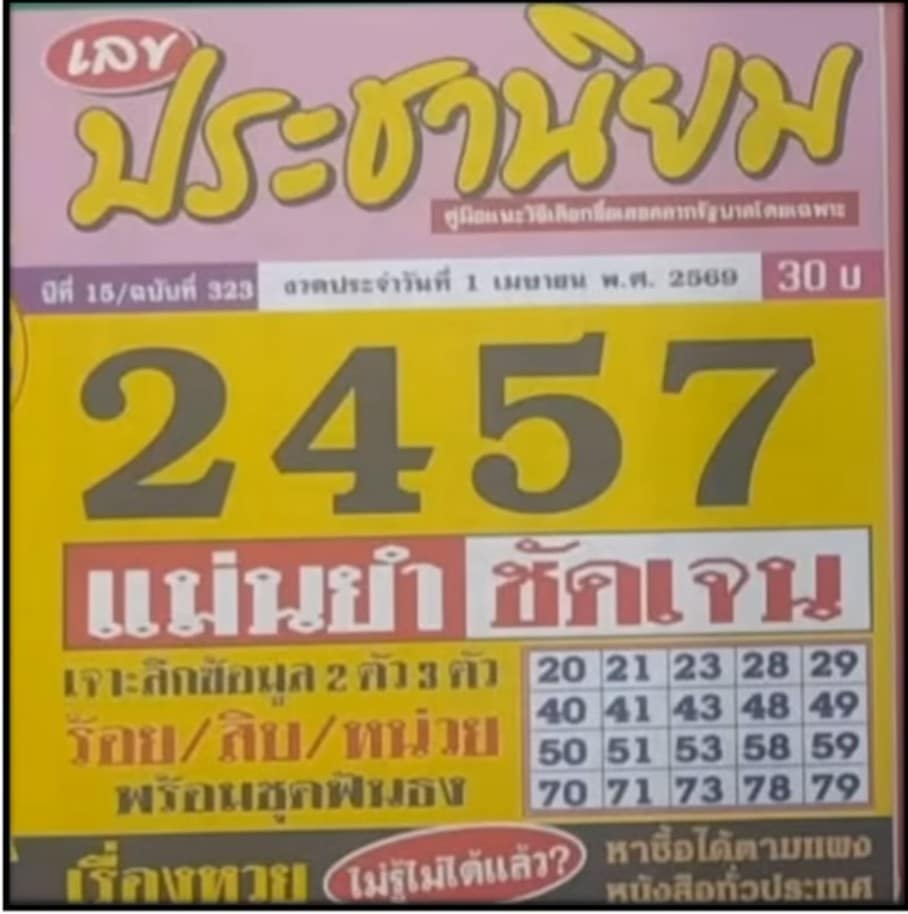 หวยประชานิยม 1/4/69