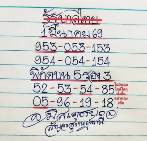 หวยมิสเตอร์บอล 1/3/69