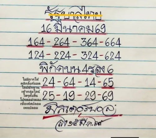 หวยมิสเตอร์บอล 16/3/69