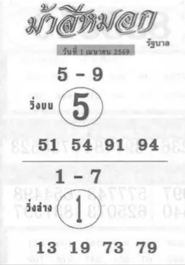 หวยม้าสีหมอก 1/4/69