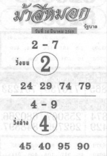 หวยม้าสีหมอก 16/3/69