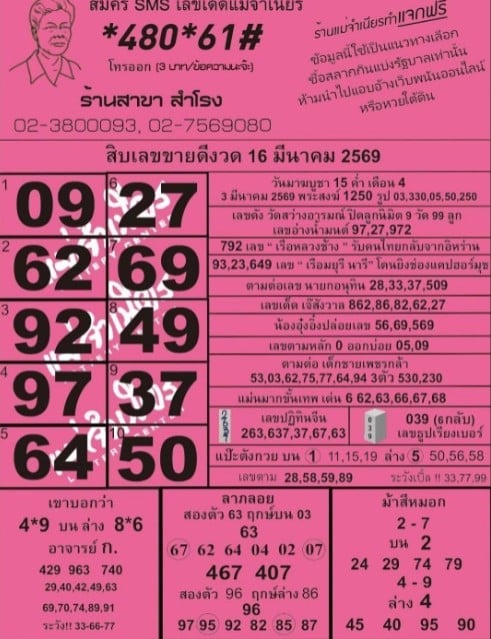 หวยแม่จำเนียร 16/3/69