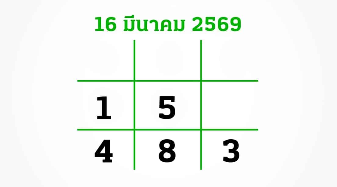 หวยไทยรัฐ 16/3/69