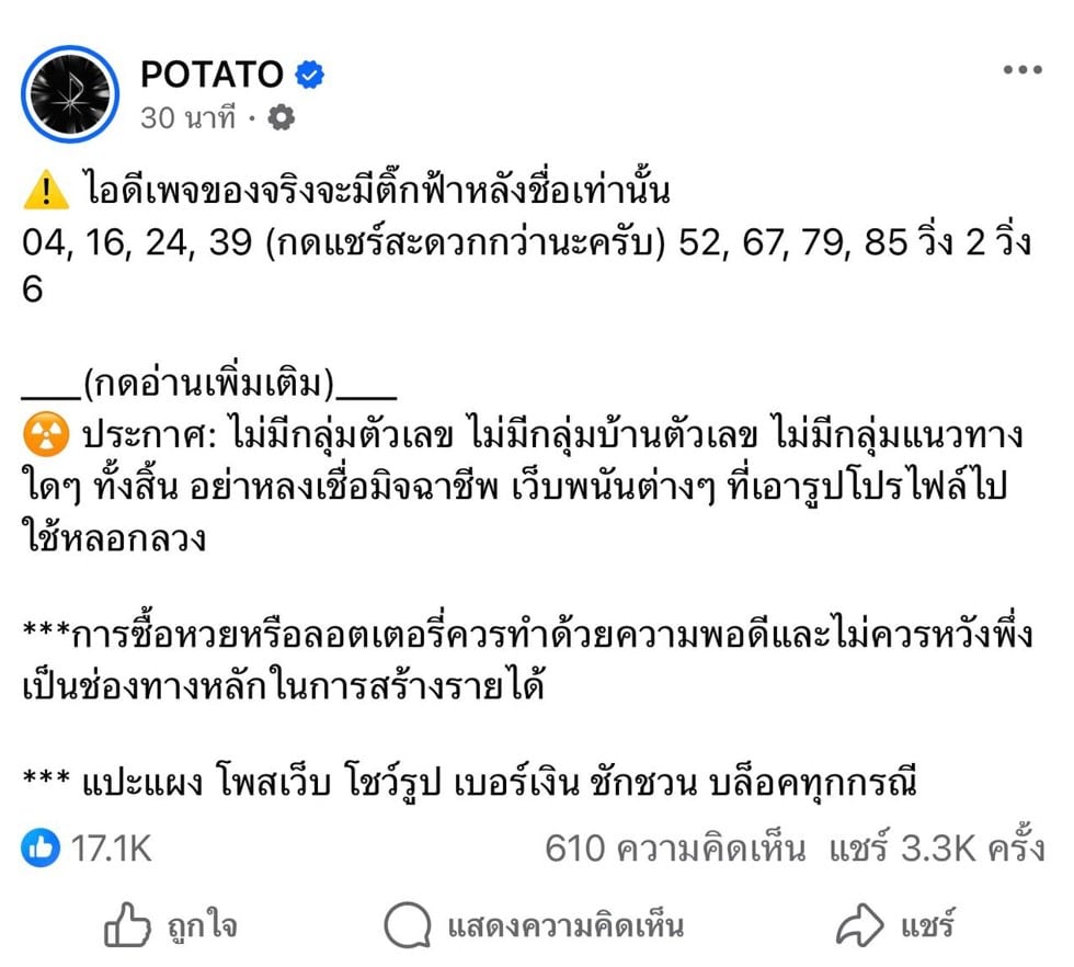 เลขเด็ด POTATO 16/3/69