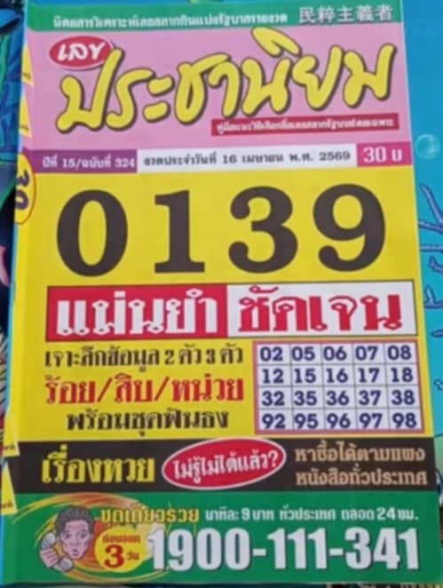 หวยประชานิยม 16/4/69