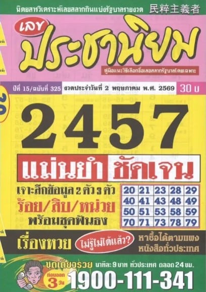 หวยประชานิยม 2/5/69